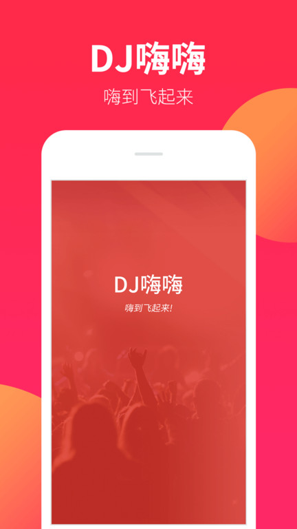 dj嗨嗨最新版下载 
