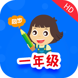 小学同步一年级app