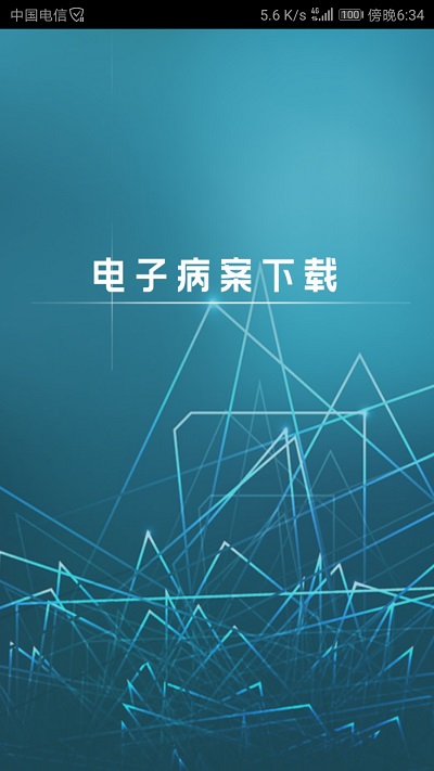 电子病案最新版下载