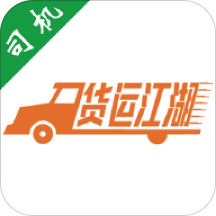 货运江湖司机版官方app