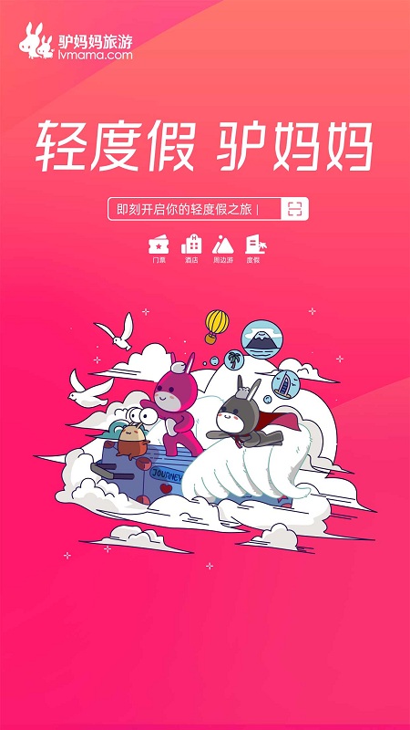 驴妈妈旅游手机版 驴妈妈旅游客户端下载