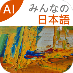 大家的日语app最新版