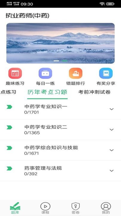 执业中药师学习平台app 执业中药师学习平台最新版下载