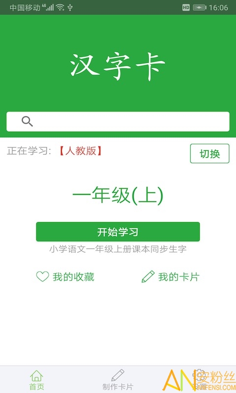 小学汉字卡软件下载