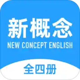 新概念英语全册app2021