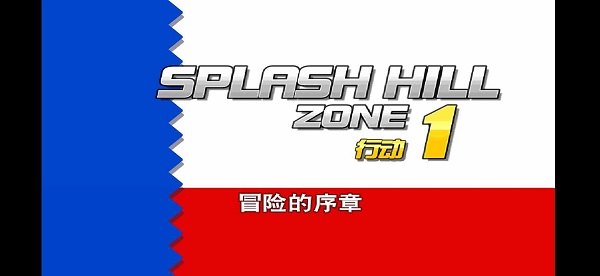 索尼克4第一章手机版手机版 索尼克4第1章下载