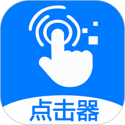 粒可辛点击器最新版