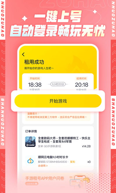山火租号平台手机版 山火租号app下载