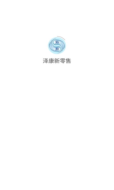 泽康新零售app