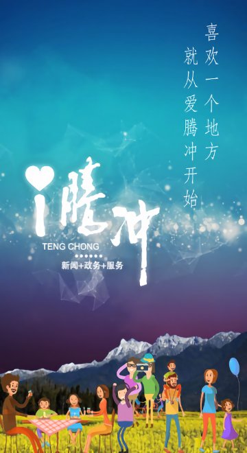 i腾冲官方版 i腾冲app下载