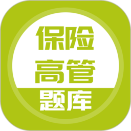保险高管题库app