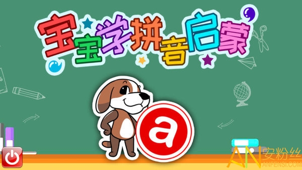 宝宝学拼音启蒙软件下载