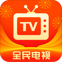 全民电视直播app官方