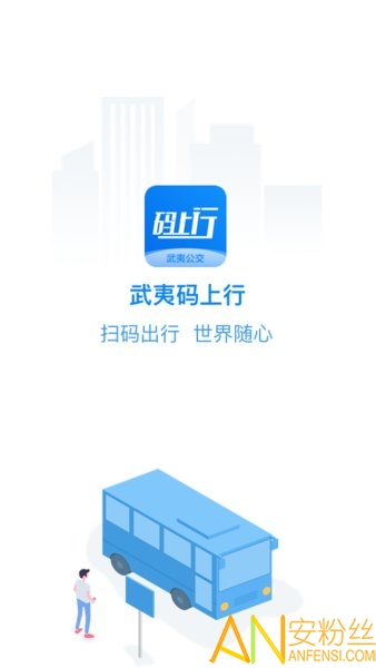 武夷码上行官方下载