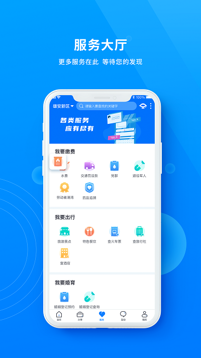 政通雄安app 政通雄安最新版下载