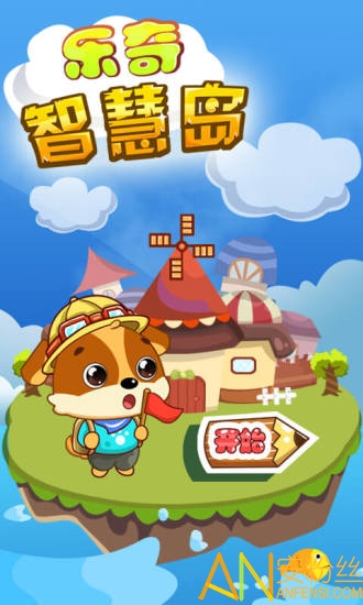 儿童教育乐奇智慧岛app 儿童教育乐奇智慧岛手机版下载