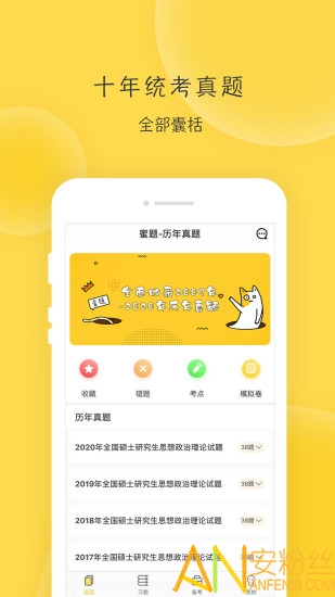蜜题考研政治app下载