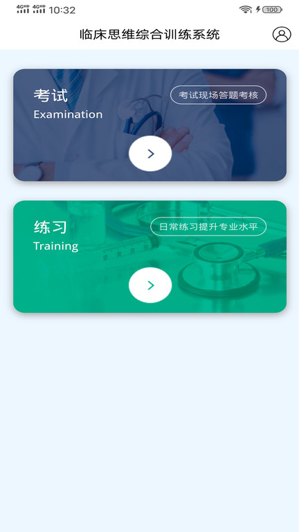 临床思维综合训练系统app