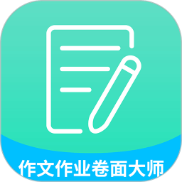 高考作文作业卷面大师app