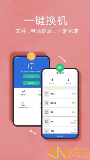 换机互传助手app 换机互传下载安装