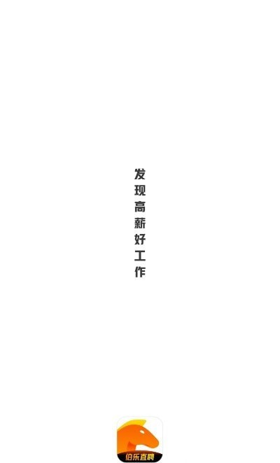 伯乐直聘网app 伯乐直聘网手机版下载