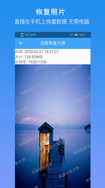 深度恢复大师app下载