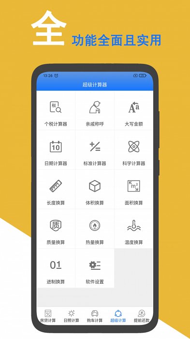 超级房贷计算器官方下载