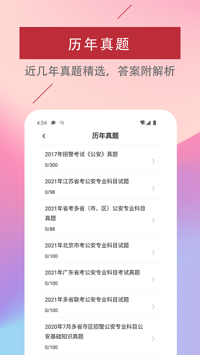 辅警易题库手机版下载