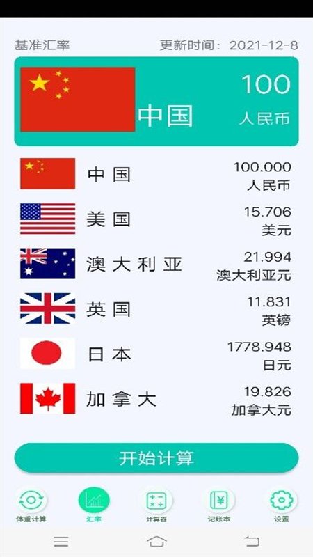 日常计算器app 日常计算器手机版下载