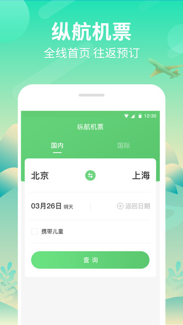 纵航商旅机票app官方下载