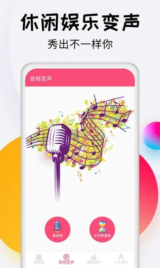 变声器达人官方版 变声器达人软件下载