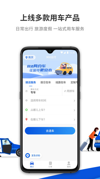 900游网约车 900游打车软件下载