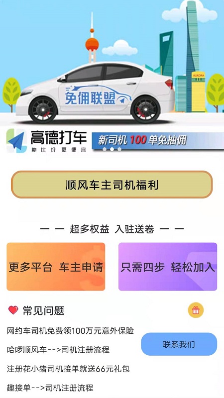 顺风车主安卓版 顺风车主软件下载