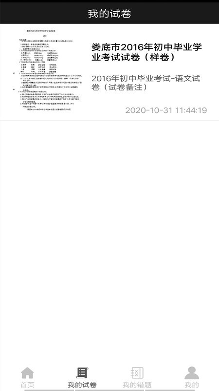 试卷错题宝软件下载