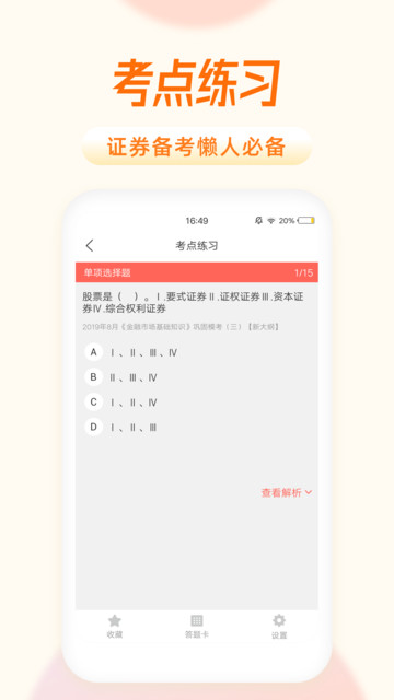 中联证券考试题库app下载