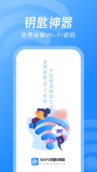 wifi钥匙神器软件下载