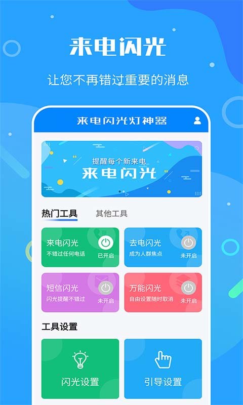 来电闪光灯神器app 来电闪光灯神器软件下载