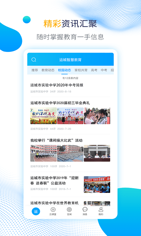 运城智慧教育官方版 运城智慧教育软件下载