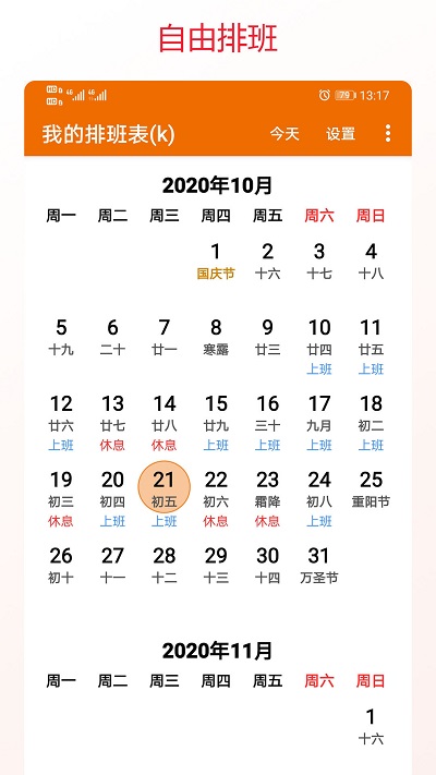 我的排班表手机版下载