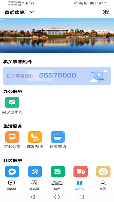 北京机关服务平台手机版下载