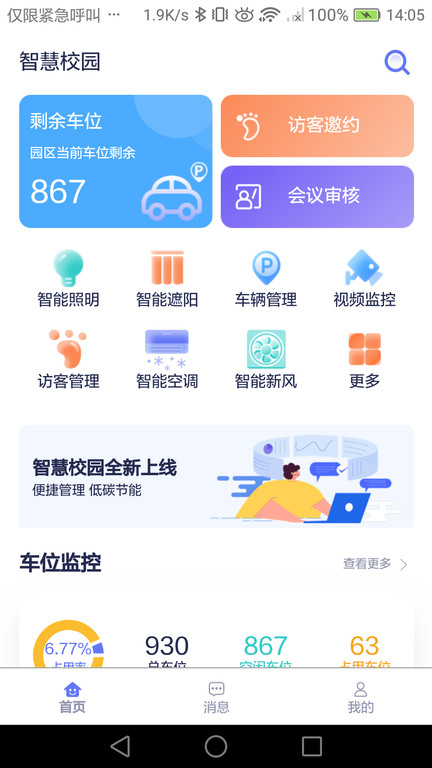 智慧校园app 智慧校园最新版下载