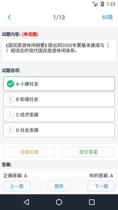 导游资格考试题集app下载