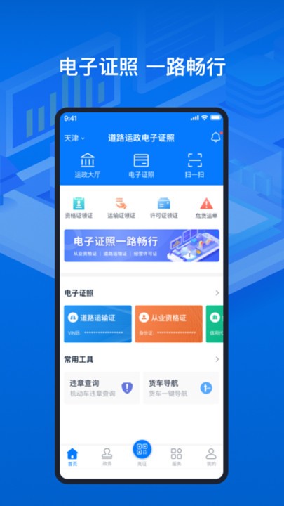 道路运输电子证照app 天津道路运输电子证照下载官方版