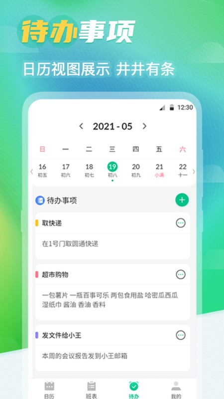 番茄排班日历app 番茄排班日历手机版下载