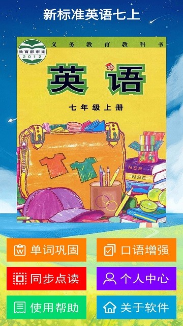 新标准英语七年级上册app下载