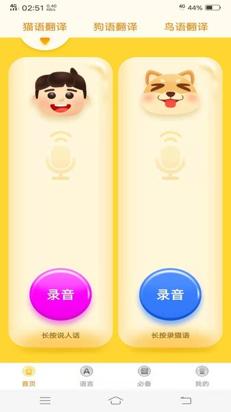动物翻译器手机版 动物翻译器软件下载