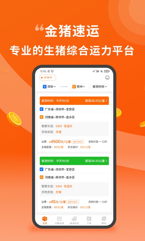 金猪速运司机端 金猪速运司机版下载