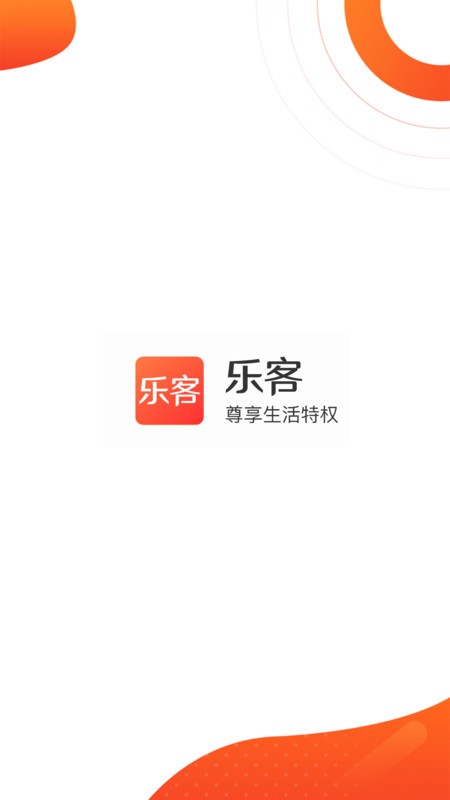 乐客最新版下载