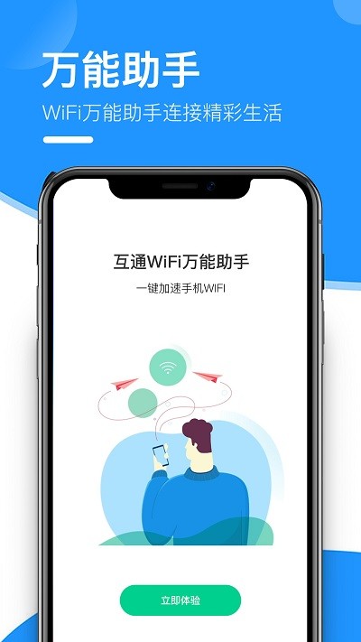 互通wifi万能助手app下载