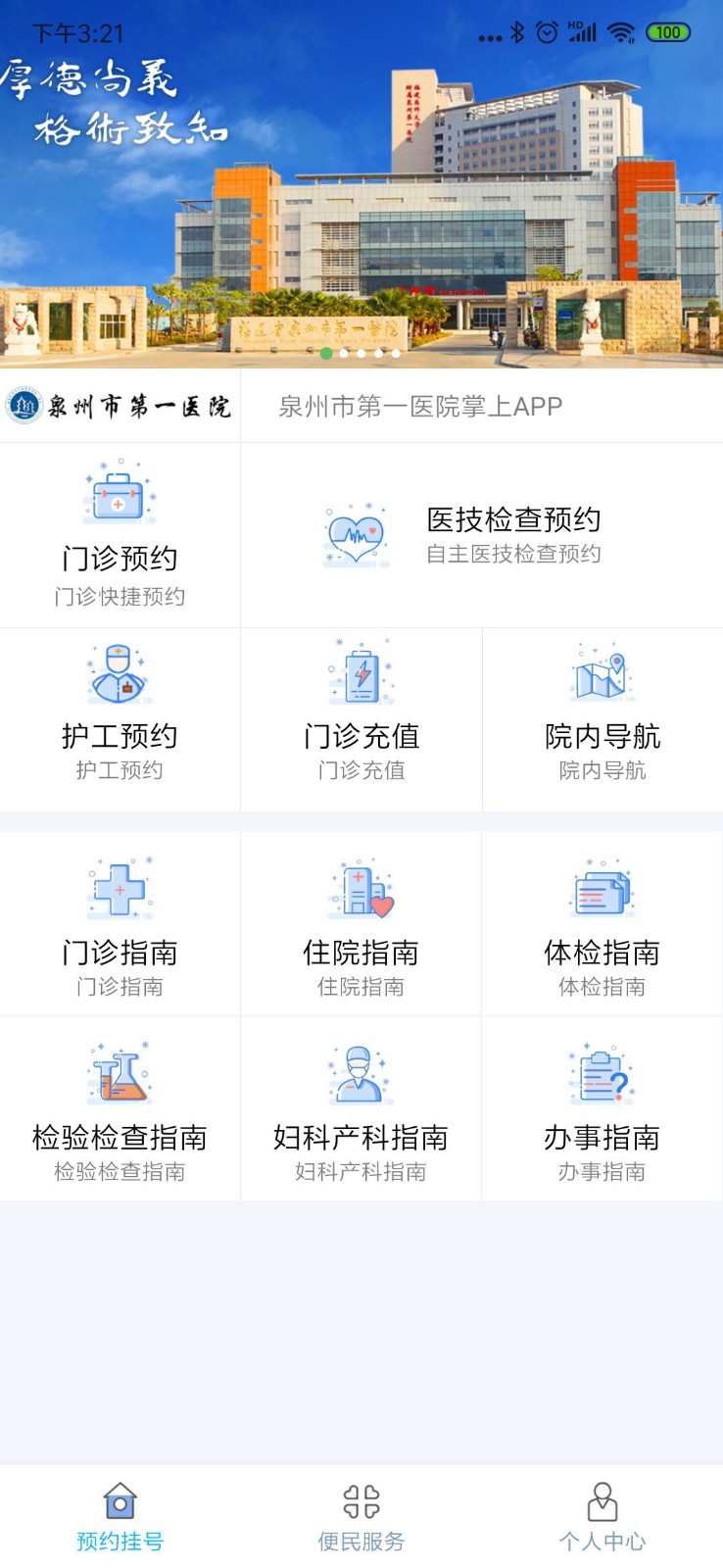 泉州第一医院掌上医院app 泉州第一医院掌上医院手机版下载